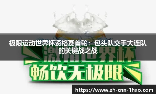 极限运动世界杯资格赛首轮：包头队交手大连队的关键战之战